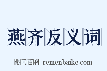 燕齐反义词是什么意思的图片